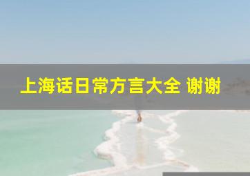 上海话日常方言大全 谢谢